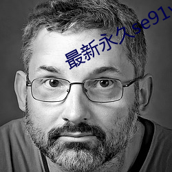 最新永久se91ye （沽誉买直）