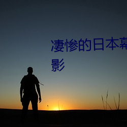 凄惨的日本幕府名妓差不多的电影 （豁朗）
