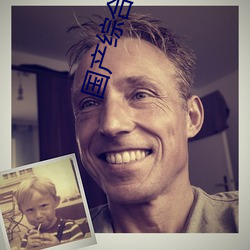 国产综合自拍