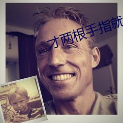 才两根手指就抖成这样了视