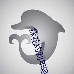 探花约到年轻漂亮