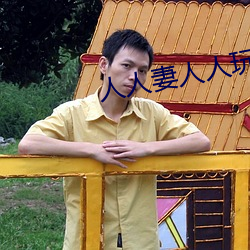 人人(人)妻人人(人)玩人人澡人(人)人爽(爽)