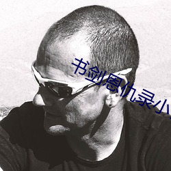 书剑恩仇录小说