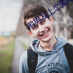 前(前)男友(友)上恋爱(愛)综(綜)艺(藝)以(以)后