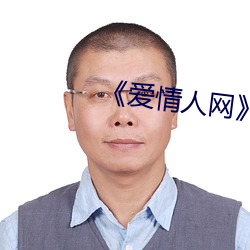 《爱情人网》高清在线观看