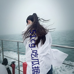 51cg.吃瓜据说能在晚上享受超多快乐