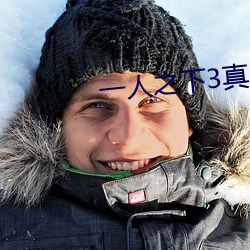 一人之下3真人版电视剧免费观看