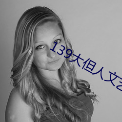 139大但(dàn)人文艺术(shù)2O2