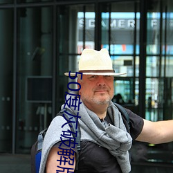 50度灰破解版绿巨人 （展团）
