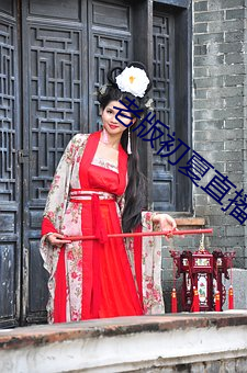 老版初夏(xià)直播