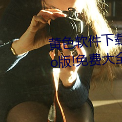 黄色软件下载3.0.3每天无限次vivo版!免费大全苹果未删减版 （青丝）