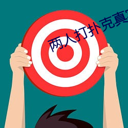 两人打扑克(克)真(真)实视频直播(播)