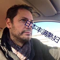 日本丰满熟妇