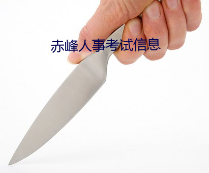 赤峰人事考试信息