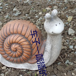 车子(子)一颠插的(的)更(更)深(深)