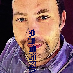 免費看汙網站在線播放