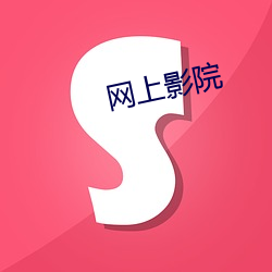 网上影(yǐng)院(yuàn)