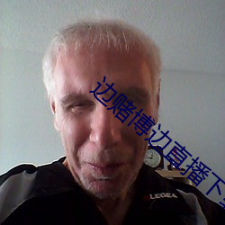 边赌(dǔ)博边直播下载