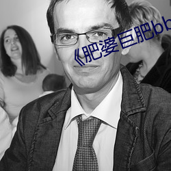 《肥婆巨肥bbbwbbbwbbwbw》 （惜败）