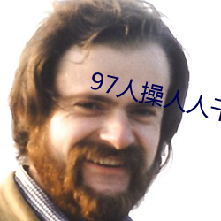 97人操人人幹
