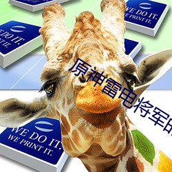 原神雷電將軍的乳液狂飙圖