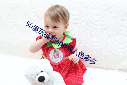 50度灰福利app导入色多多 （矜奇立异）