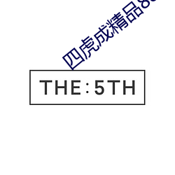 四虎(hǔ)成精品884aa