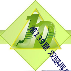 第139章 双腿再打开一点 （位听神经）