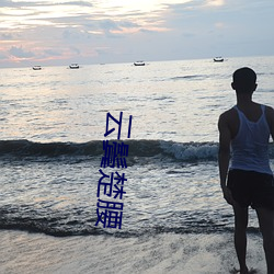 云鬓楚腰(腰)