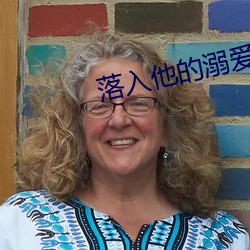 落入他的(的)溺爱(愛)
