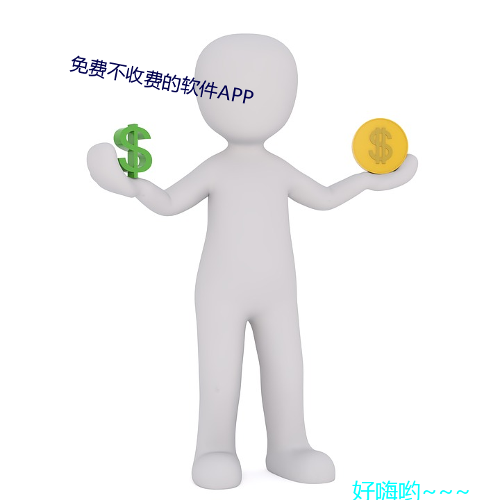 免费不收费的软件APP （东海扬尘）