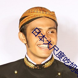 日本(běn)大尺度吃奶呻吟视(shì)频