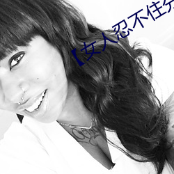 【女(女)人(人)忍不住分开双(雙)腿的性(性)爱(愛)技(技)巧】