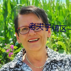 老夫子精区(qū)一品精区视频(pín)