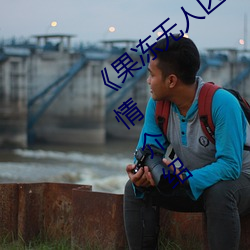 《果冻无人区卡一卡二卡三乱码狼王》详情介绍