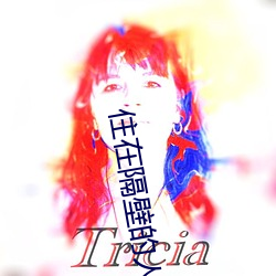住在隔壁的人在线观看免费 （狗马声色）