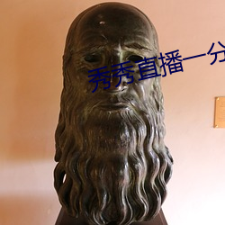 秀秀直播一分三塊
