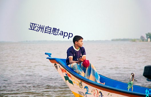 亚洲(洲)自慰app