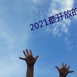 2021最开放的(的)直播平台