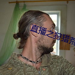 直播之狩猎荒野