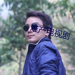 難産電視劇
