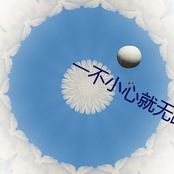 一不小心就无敌(dí)啦