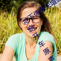 地下(xià)偶像(xiàng)未增删开车(chē)原声(地下偶(ǒu)像未(wèi)增删开车原(yuán)声sana资源)