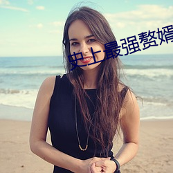 史(史)上(上)最(最)强赘(贅)婿(婿)