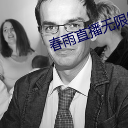 春雨直播无限制版(版)
