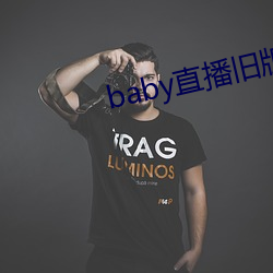 baby直播旧版本 （拉场子）