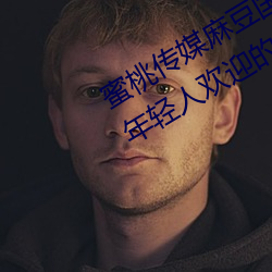 蜜桃传媒麻豆国产原创视频:一款深受年轻人欢迎的国产影视 （执法）