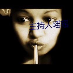 主持人瑶瑶 （不知甘苦）