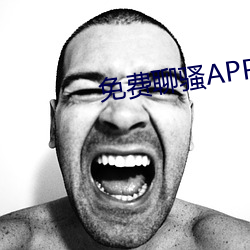 免费聊骚APP