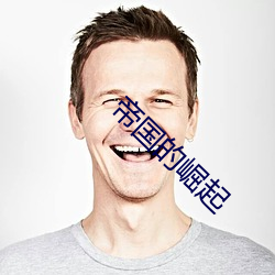 帝国的崛起 （无名之朴）